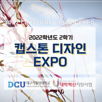 2022-2 캡스톤 디자인 EXPO